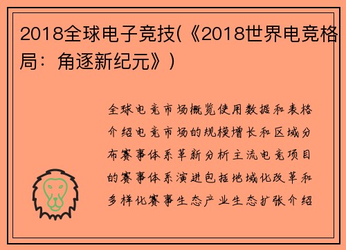 2018全球电子竞技(《2018世界电竞格局：角逐新纪元》)