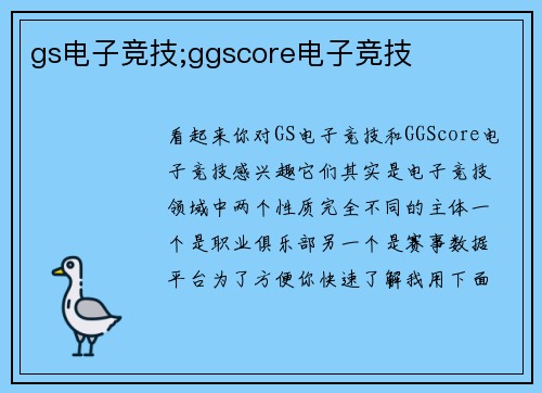 gs电子竞技;ggscore电子竞技