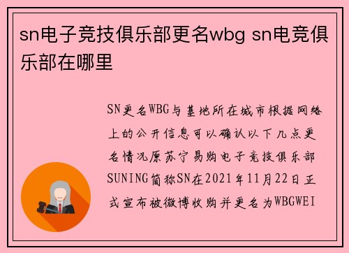 sn电子竞技俱乐部更名wbg sn电竞俱乐部在哪里