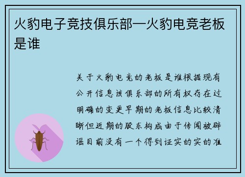 火豹电子竞技俱乐部—火豹电竞老板是谁